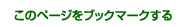 ���Υڡ�����֥å��ޡ���