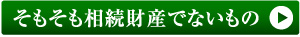 そもそも相続財産でないもの