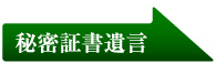 秘密証書遺言