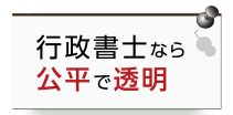 行政書士なら公平で透明