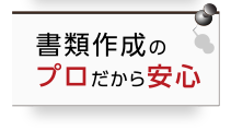 書類作成のプロだから安心