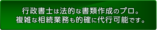 行政書士は書類作成のプロ。