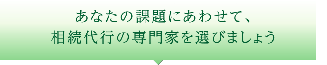 相続代行の専門家を選びましょう