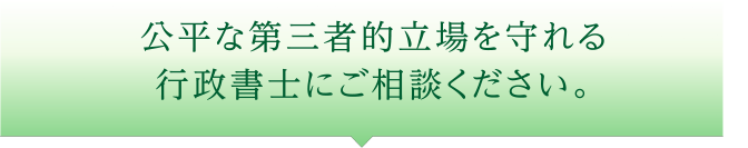 公平な第三者的立場の行政書士