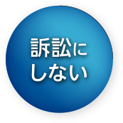 訴訟にしない