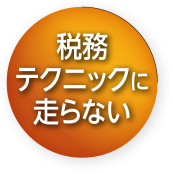 税務テクニックに走らない