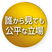 誰から見ても公平な立場