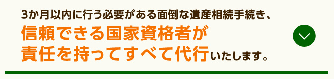 責任を持ってすべて代行いたします