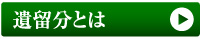 遺留分とは