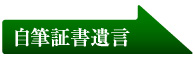 自筆証書遺言