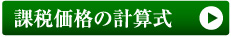 課税価格の計算式