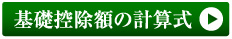 基礎控除額の計算式