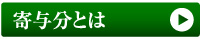 寄与分とは