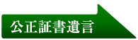 公正証書遺言