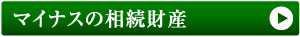 マイナスの相続財産