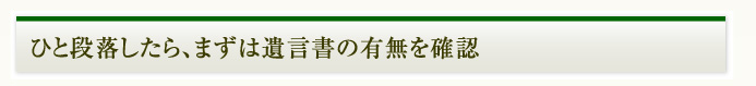 遺言書の有無の確認