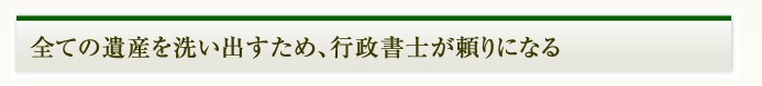 行政書士が頼りになる