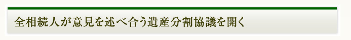 遺産分割協議を開く