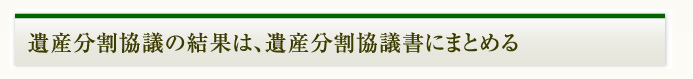 遺産分割協議書にまとめる