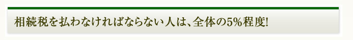 全体の5%程度！