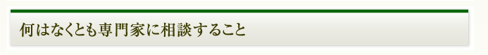 専門家に相談