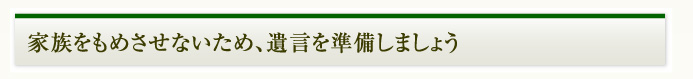 遺言を準備