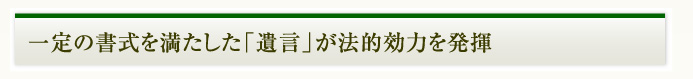 一定の書式を満たした遺言