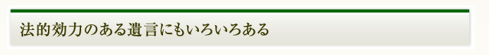 法的効力のある遺言