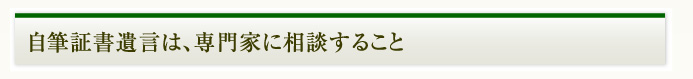 自筆証書遺言