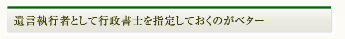 遺言執行者として行政書士を指定