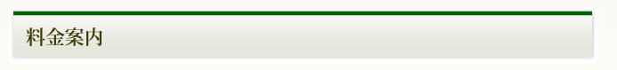料金案内