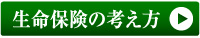 生命保険の考え方